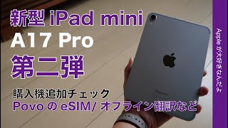 【超楽PovoのeSIM】新型iPad mini A17 Pro 購入機レビュー第二弾・外部出力、オフライン翻訳、Pencilなど