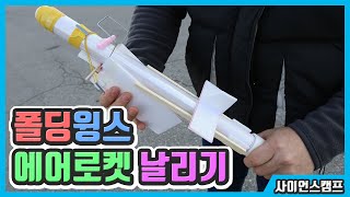 폴딩윙스 에어로켓 날리기 │ 사이언스캠프