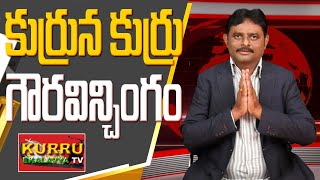 కుర్రున కుర్రు గౌరవిన్చింగం || Kurru Ekalavya TV || Kurrubhasha || Kulavatha || Ekalavya ||