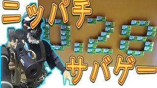 【タイガー的】2018年8月26日OSG FIELD貸切ニッパチサバゲ