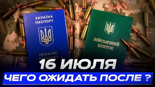 Как изменится жизнь украинцев после 16 июля