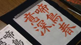 日本習字　令和4年３月号　楷書課題　【啼鳥春意深】　 阿部啓峰