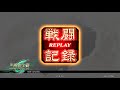 【三国志大戦6】取り敢えず駆け抜けるケニア使い17【三陣】