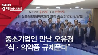 중소기업인 만난 오유경 “식·의약품 규제푼다”