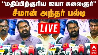 Live Seeman Speech | ”மதிப்பிற்குரிய ஐயா கலைஞர்” சீமான் அந்தர் பல்டி