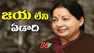 Remembering Late Tamil Nadu CM Jayalalithaa on her 1st Anniversary of Demise || Special Focus || NTV