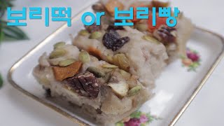 보리빵 만들기|100%보리떡| No밀가루,No막걸리 보리떡|보리 케이크|Healthy Barley bread|Barley cake|gluten free  Barley cake