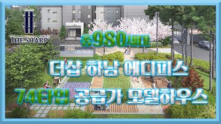 더샵 하남 에디피스 74타입 공급가 모델하우스 보기  부동산투자 부동산전망