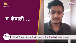 Majheri :  The Lockdown Poetry Show । Ajit Pokhrel । म नेपाली