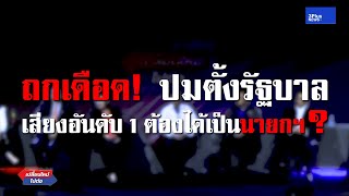 ดีเบตเดือด! ถกหาจุดยืน พรรคอันดับหนึ่งต้องได้เป็นนายกฯ?