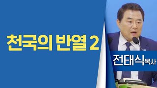 전태식목사_서울진주초대교회 | 천국의 반열(2) | 생명의 말씀