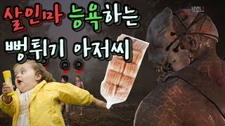 뻥튀기 아저씨가 연쇄살인마 능욕하는 게임?!