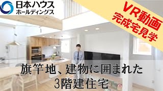 【VR動画】日本ハウスＨＤ　3階建て住宅