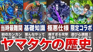 【完全版】ヤマタケの歴史を徹底解説！【モンスト】【ゆっくり】