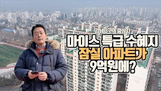 강남 3구의 중심지 마이스 특급 수혜지... 잠실 아파트가 9억원에? [부동산360]