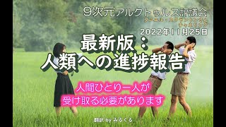 22.11.25【アルクトゥルス評議会】最新版：人類への進捗報告∞9次元アルクトゥルス評議会～ダニエル・スクラントンさんによるチャネリング