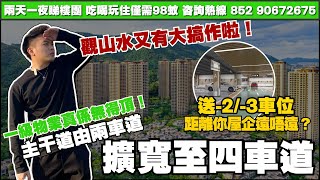 中山樓盤丨觀山水又有大搞作啦😲主幹道準備擴寬成四車道啦！三期車庫-1/-2/-3完全貫通曬丨你樓下究竟係負幾呢？你又識唔識揀？【cc中文字幕】