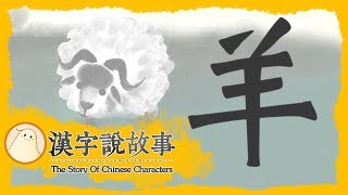 【羊】漢字說故事 第 60 集｜小朋友學中文｜YOYO兒童節目