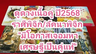 ดูดวงเนื้อคู่ ปี2568 ราศีพิจิก/ลัคนาพิจิก \