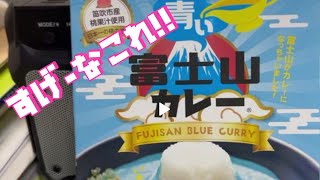 ＃8青い富士山カレー「スゲーなこれ！！」