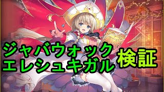 ジャバウォック・エレシュキガル検証【神姫プロジェクト】