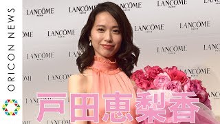 戸田恵梨香、お姫様のようなピンクドレスで登場　日本初の「LANCOME」ミューズに就任　『LANCOME』ミューズ就任発表会