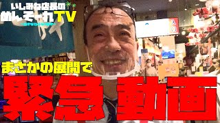 まさかの展開で緊急動画！やるしかない！【沖縄】【いしみね店長のめんそーれTV】