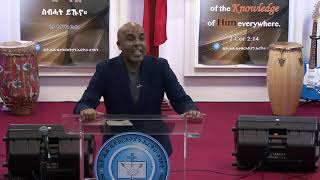 ሰንበት 31/10/2021 መልእኽቲ፡ አስራኤል ሓድሽ - ናብቲ ማአከል ዝኾነ ጐይታ ንቕረብ