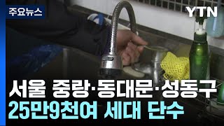 서울 중랑·동대문·성동구 25만9천여 세대 단수 / YTN