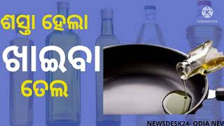 ଶସ୍ତା ହେଲା ଖାଇବା ତେଲ ଦର || Cooking oils to get cheaper by next week