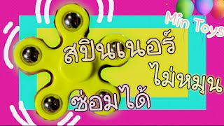 ซ่อมสปินเนอร์ง่ายๆแค่ 30 วินาที Fidget Spinner / พี่มีน min toys