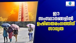 Heatwave Alert India | തെരഞ്ഞെടുപ്പ് കാലത്ത് കൊടുംചൂട്; മുന്‍കരുതലുകള്‍ സ്വീകരിക്കാൻ നിർദ്ദേശം