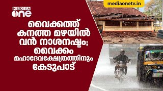 വൈക്കത്ത് കനത്ത മഴയില്‍ വന്‍ നാശനഷ്ടം; വൈക്കം മഹാദേവക്ഷേത്രത്തിനും കേടുപാട്