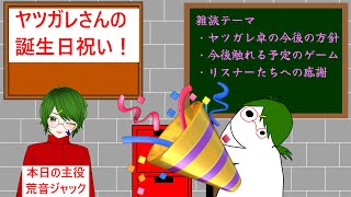 【#雑談配信 】ヤツガレさんの誕生日祝い配信．Vtuberになって２回目の誕生日【＃Vtuber 】【＃誕生日祝い 】