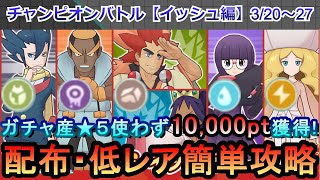 【ポケマスEX】EX化・技の飴不要！ガチャ産★５使わずエリートモード（イッシュ編）で10000pt獲得攻略3/20~27（初心者・無課金者・復帰者向け編成）【ポケモンマスターズ】