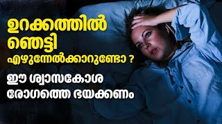 ഉറക്കത്തില്‍ ഞെട്ടി എഴുന്നേൽക്കുമോ? ഈ ശ്വാസകോശ രോഗത്തെ ഭയക്കണം | Obstructive Sleep Apnea in Women