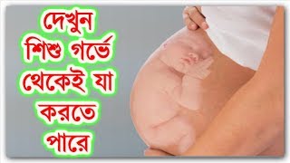 শিশু গর্ভ থেকে যেসব জিনিস বুঝতে পারে || What Babies Learn In the Womb