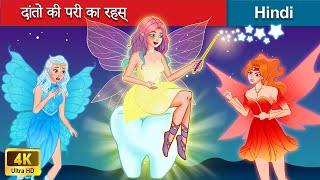 दांतों की परी का रहस् 👸 Secret Of The Tooth Fairy in Hindi 🌜Story in Hindi | WOA - Hindi Fairy Tales