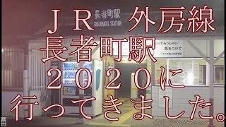 ＪＲ外房線長者町駅２０２０