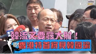 韓流又要發大財！香港特首將見韓國瑜、海霸王54億標下高雄85大樓 少康戰情室 20190314