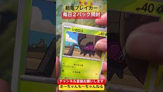 【ポケカ】超電ブレイカー 2パック開封！#28狙いはピカチュウ様！リアルをお届け#ポケモン  #開封 #毎日投稿 #shorts#pokemon#permainan kartu pokemon