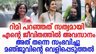 അന്ന് റിമി ടോമി പറഞ്ഞത് പോലെ തന്നെ സംഭവിച്ചു!മഞ്ജുവിന്റെ വെളിപ്പെടുത്തൽ!|Manju Pathrose| |Manju|