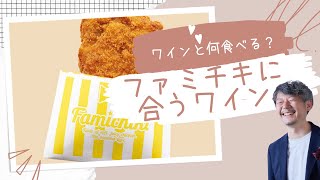 【ワインを身近に】ファミチキと合わせてみた