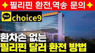 필리핀 마닐라와 클락에서 달러환전 꿀팁 방법!? #필리핀 #필리핀환전