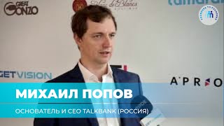 Михаил Попов, Основатель и CEO Talkbank (Россия) | Founders to Founders