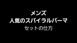 【メンズ】人気のスパイラルパーマ　スタイリング　ジェルセット