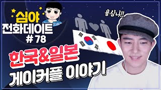 [ENG]똘똘상담원] 시청자들 염장 지르는 한국\u0026일본 게이커플 이야기♡