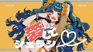 愛してジェラシー / ねこまんま feat.初音ミク