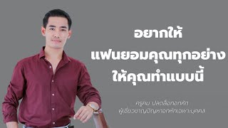 อยากให้แฟนยอมคุณทุกอย่าง ให้คุณทำแบบนี้