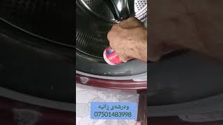 clean washing machine پاککردنەوەی قایشی دەرگایی غەسالە